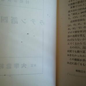 Bｂ2120-バラ 本 LINGUA LATINA IN QUATTUOR HEBDOMADIBUS ラテン語四週間 村松正俊  大学書林の画像9