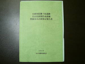 史跡周防灘干拓遺跡 名田島新開作南蛮樋 整備基本計画策定報告書/2008年 山口県山口市 毛利氏 開墾