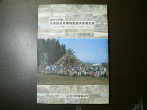 国指定史跡 地蔵田遺跡環境整備事業報告書/秋田県秋田市 2007年 弥生