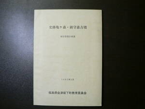 史跡亀ヶ森 鎮守森古墳 保存管理計画書/1993年 福島県会津坂下町