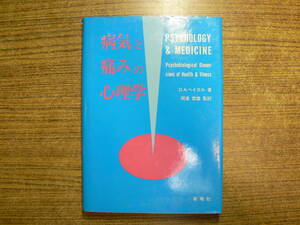 病気と痛みの心理学 D.A.ベイカル 岡堂哲雄監訳 新曜社 昭和58年