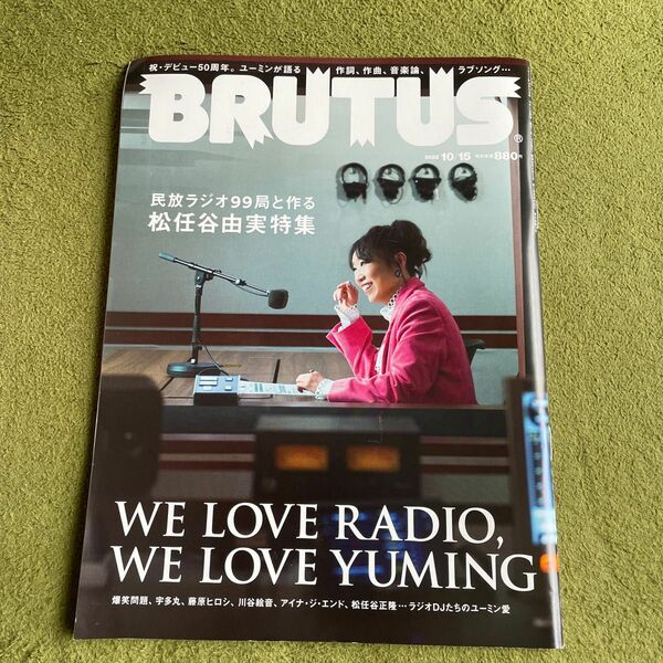 BRUTUS (ブルータス) 2022年10月15日号　民放ラジオ99局と作る　松任谷由実　特集