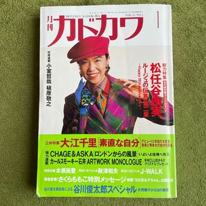 月刊 カドカワ 総力特集 永久保存版 ユーミンのすべて松任谷由実 ルージュの伝言第2章 1993年1月号