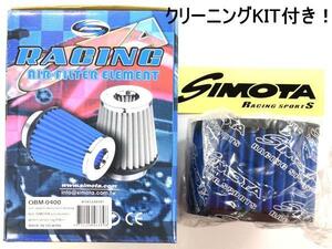 ★SIMOTA　OBM0400 高効率エアフィルター　クリーニングKIT付！　BMW　R1100R・R1150GS★