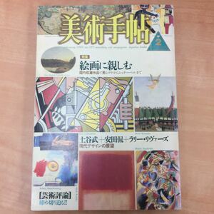 ★ 美術手帖 1986年 2号 「特集 絵画に親しむ」 本