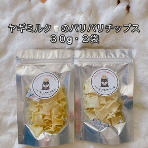 犬用猫用おやつ・無添加手作り・ヤギミルクのパリパリチップス６０g・カプリラックヤギミルク使用・お腹に優しい・カルシウムたっぷり