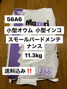 mazuri マズリ　56A6 11.3kg スモールバードメンテナンス 