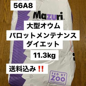 mazuri マズリ　56A8 11.3kg パロットメンテナンスダイエット　大型オウム飼料
