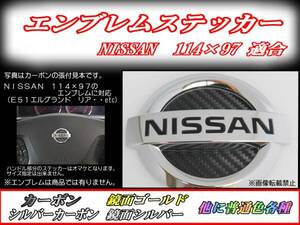NISSAN エンブレムステッカー 3Mダイノックカーボン C26/E51 t