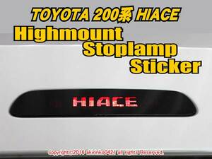 200系ハイエース【HIACEハイマウントストップランプステッカー ⑥