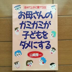 お母さんのガミガミが子どもをダメにする