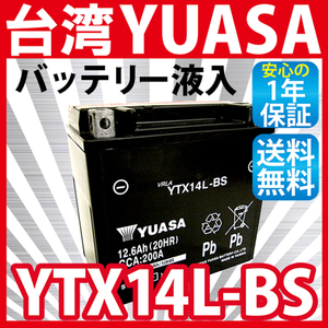 バイク バッテリー 台湾 ユアサ YTX14L-BS 液入 充電済 (互換 MTX14L-BS 65958-04A 65984-00 ) YUASA yuasa