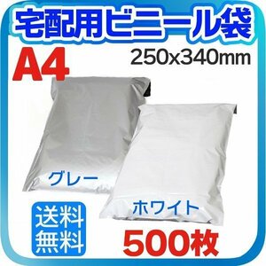 【500枚】宅配用ビニール袋 テープ付き 巾250×高さ340＋フタ50mm A4サイズが入る ネコポス 厚み60ミクロン