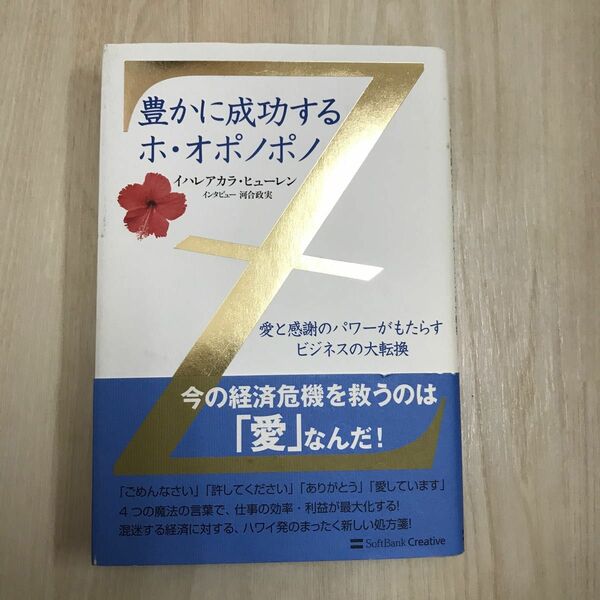 豊かに成功する　ホ・オポノポノ