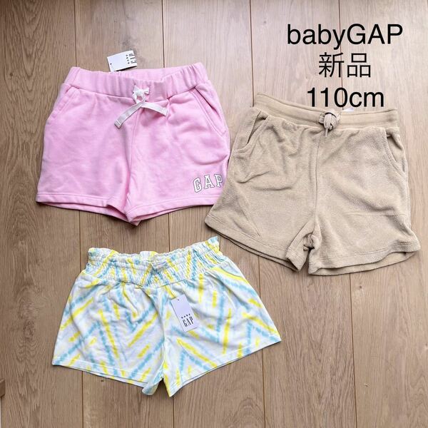 babyGAPベビーギャップ 半ズボン、ハーフパンツ 3枚セット 新品未使用タグ付 110cm