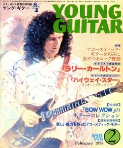 △() ヤング・ギター1978年2月 Y0252 『ハイウェイ・スター』／ラリー・カールトン奏法研究他特集／BOW WOWの楽器／ヤングギター