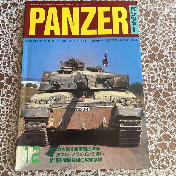 ●PANZER パンツァー 1997年12月 特集/戦車輸出戦争&第一次エル・アラメイン戦