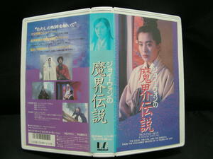 VHS　魔界伝説　ジョイ・ウォン　　THC-1119 ビデオテープ