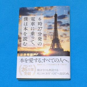 6時27分発の電車に乗って、僕は本を読む　ジャン=ポール・ディディエローラン　夏目大 訳　単行本　美品