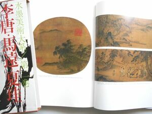 大型図録本水墨美術大系李唐馬遠夏珪月報付南宋画院体画中国美術絹本墨画紙本墨画重要文化財他128図解説釈文中国画山水図瀟湘八景図掛軸