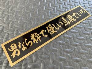 175 送料無料【男なら粋で優しい馬鹿でいろ】防水ステッカー 金文字/ゴールド デコトラ トラック野郎 スクリーン アンドン 暴走族 右翼　