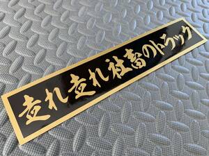 165 送料無料【走れ走れ社畜のトラック】防水ステッカー 金文字/ゴールド デコトラ トラック野郎 スクリーン アンドン 一番星 暴走族 