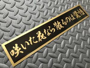 40 送料無料【咲いた花なら散るのは覚悟】防水ステッカー 金文字/ゴールド デコトラ トラック野郎 スクリーン アンドン 暴走族 右翼　