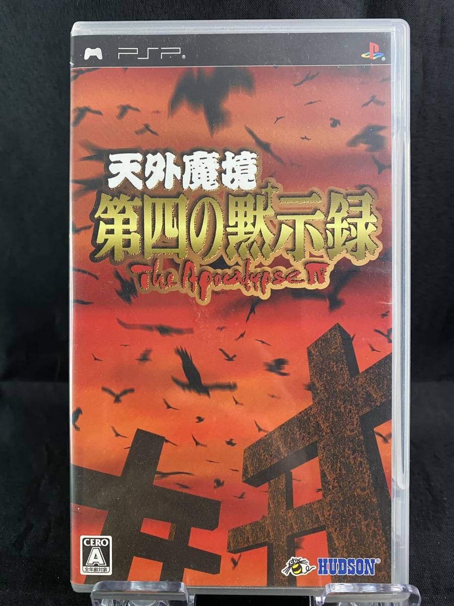 ハドソン 天外魔境 第四の黙示録(ハドソン ザ・ベスト)(PSP 