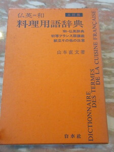  dictionary . britain peace cooking vocabulary dictionary (3. version ) Yamamoto direct writing | work Hakusuisha 