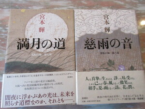 単行本　宮本輝2冊セット　満月の道 （慈雨の音　第6部） （流転の海　第７部）／著