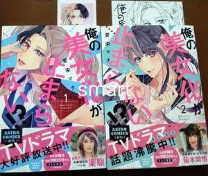 特典付き「俺の美女化が止まらない!? ①②巻セット」愛染マナ ☆送料120円