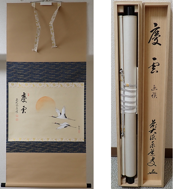 01785 前大徳寺足立泰道作「慶雲(日の出の双鶴画賛)」掛軸(共箱
