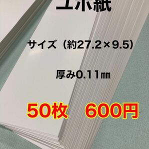 ユポ紙 50枚