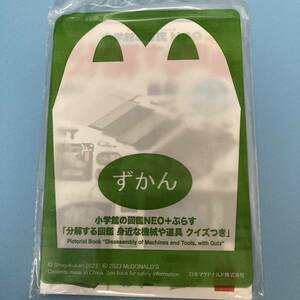 未開封　分解する図鑑　身近な機械や道具　マクドナルド ハッピーセット 小学館の図鑑NEO おまけ ずかん おまけ　おもちゃ