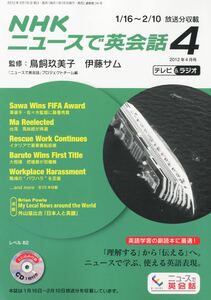 CD未開封　リスニング教材　NHK ニュースで英会話　 2012年 4月号　新品　英語　テキスト　TOEIC対策　時事英語