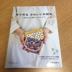 ◆布で作るかわいいお財布 ミニ財布からお財布ショルダーまで◆