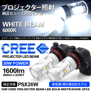 200系 3型後期/4型/5型/6型/7型 ハイエース ナロー/ワイド PSX26W LED フォグランプ 30W CREE 6000K ホワイト 白 車検対応 純正交換●