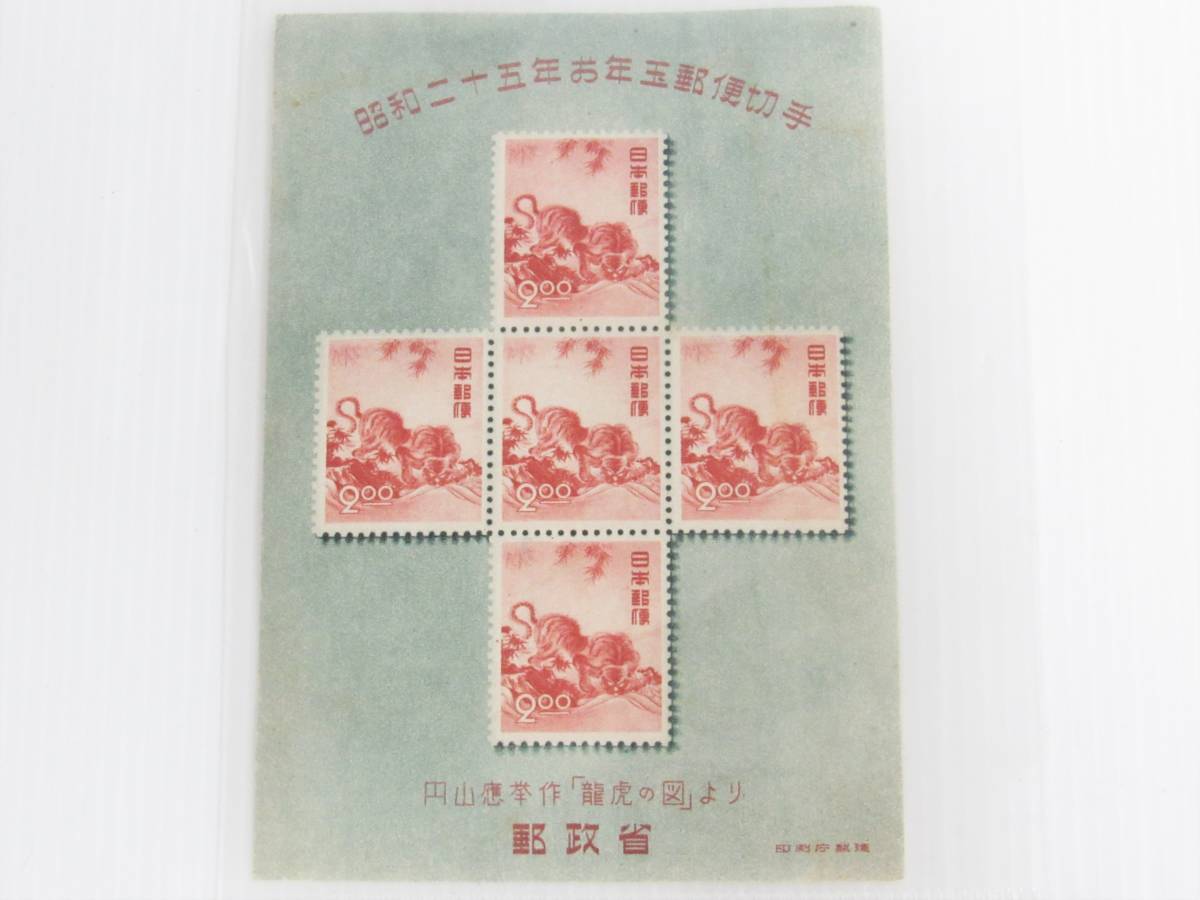 未使用】お年玉切手 昭和25年 円山応挙 龍虎の図 2円切手 小型シート 1