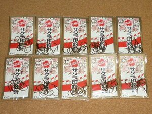 希少 櫻井釣漁具 サクラ印釣針 伊勢尼スレ 12号 10袋 ②