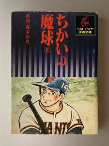 ちばてつや漫画文庫　ちかいの魔球 6巻　福本和也 ちばてつや 【初刷】