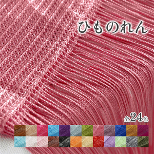 ダークピンク ひものれん 紐のれん ストリングカーテン ロング丈 長さ調節 カーテン おしゃれ