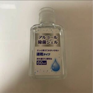 アルコール除菌ジェル 速乾タイプ 60ml