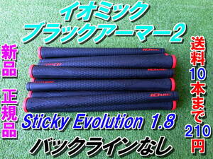 イオミック　ブラックアーマー2　Sticky Evolution 1.8　レッド　BLなし　新品　希望本数対応　正規品　送料10本まで210円　Ⅱ