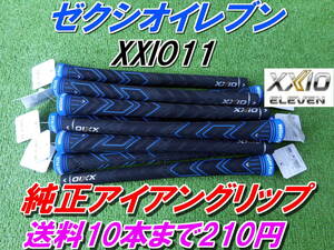XXIO11　ゼクシオイレブン　WEIGT　PLUS　純正　アイアングリップ　MP1100　送料10本まで210円 　正規品