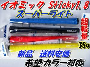 イオミック　Sticky1.8　スーパーライト　新品　即決　超軽量　送料150円　希望本数対応　正規品　グリップ