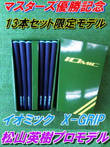 イオミック　X-GRIP　マスターズトーナメント優勝記念　13本セット限定モデル　松山英樹プロ　希少品　在庫わずか！！