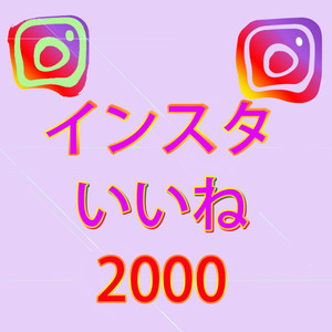 【おまけ2000人instagramインスタグラム いいね 高評価】SNS YouTube Twitter 自動増加ツール インスタ フォロワー チャンネル登録者数 