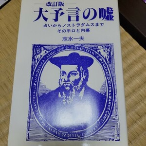 大予言の嘘　志水一夫　ノストラダムス