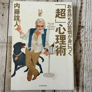 お金持ちの習慣が身につく「超」心理術