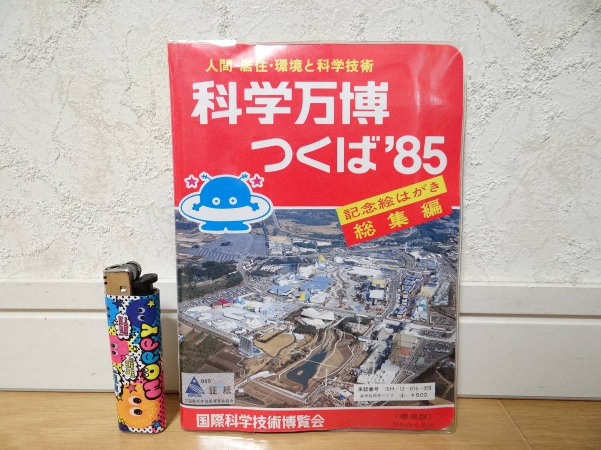 ヤフオク! -「expo 85」(印刷物) の落札相場・落札価格